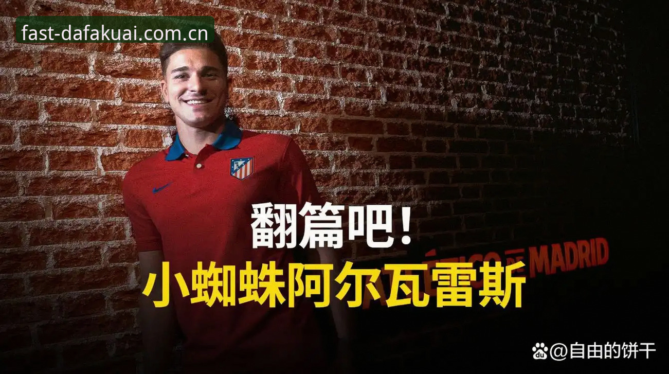 揭秘：阿尔瓦雷斯“逼宫”背后，5亿欧解约金与一场3方博弈的真相